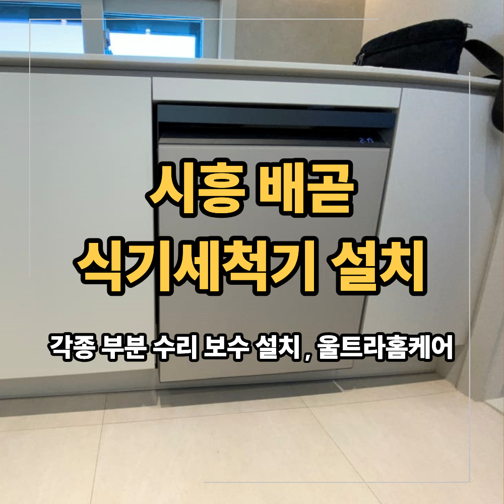 시흥 배곧 식기세척기 빠른 설치 사례