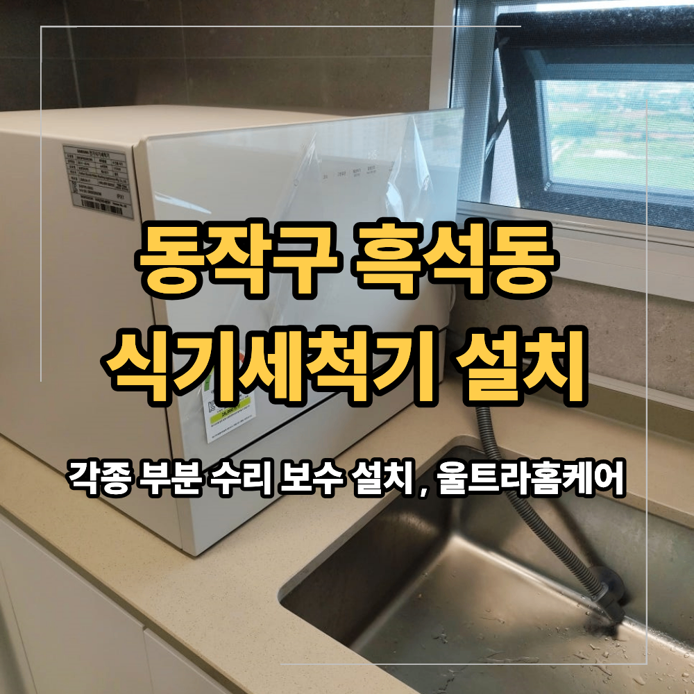 동작구 흑석동 식기세척기 설치 무타공 방법