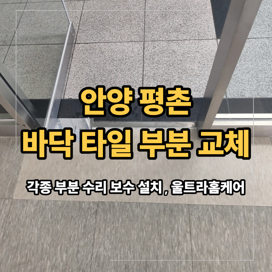안양 평촌 사무실 타일 부분 교체 보수 방법