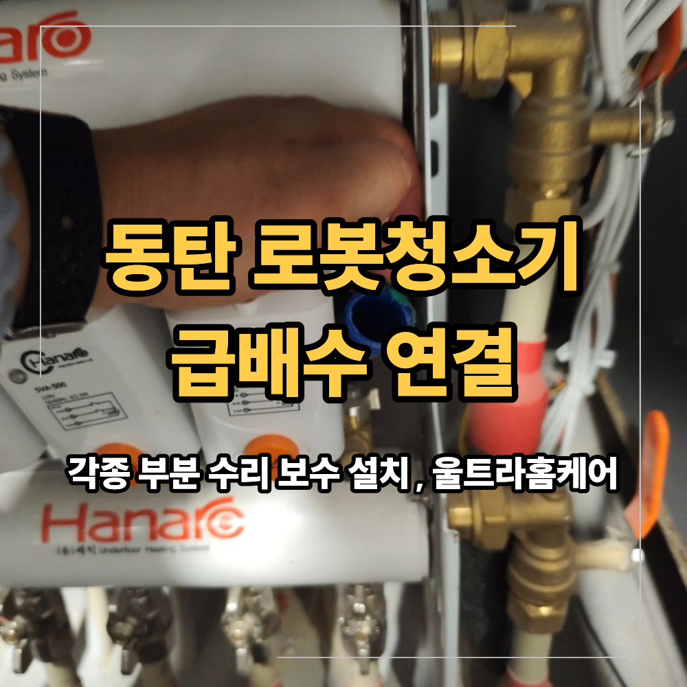 동탄 로봇청소기 급배수 연결 냉장고 활용 사례
