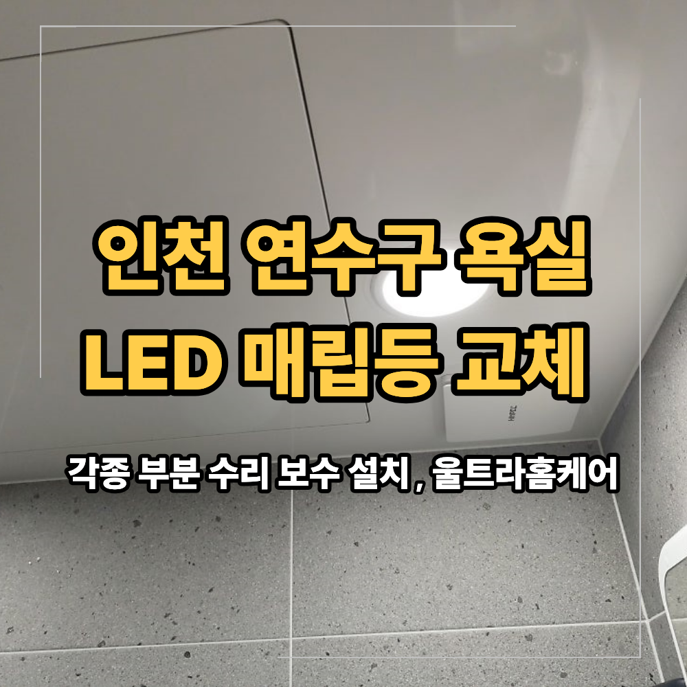 인천 연수구 욕실 LED 매립등 교체 깜빡임 원인