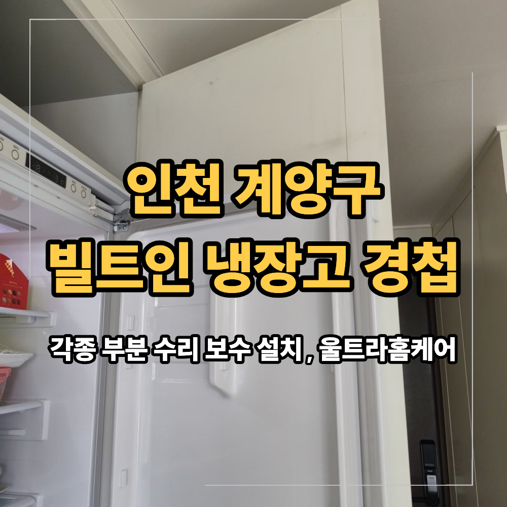 인천 계양구 빌트인 냉장고 경첩 교체 후기