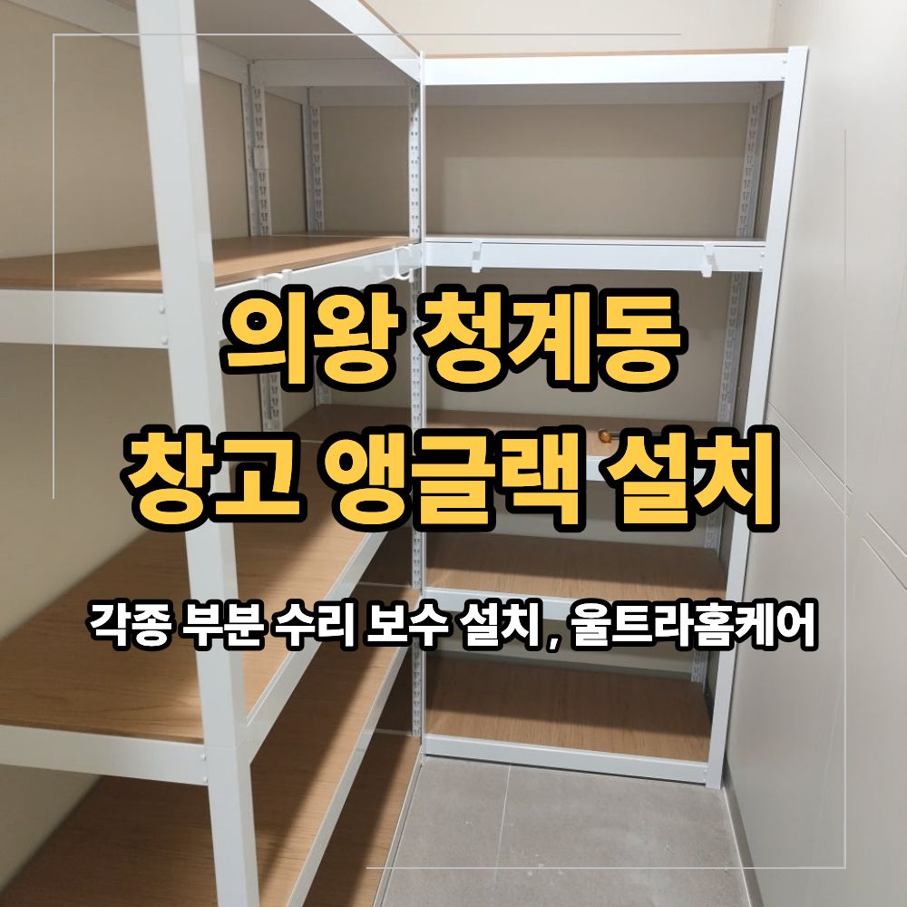 의왕 청계동 창고 앵글랙 설치 좁은 공간 활용