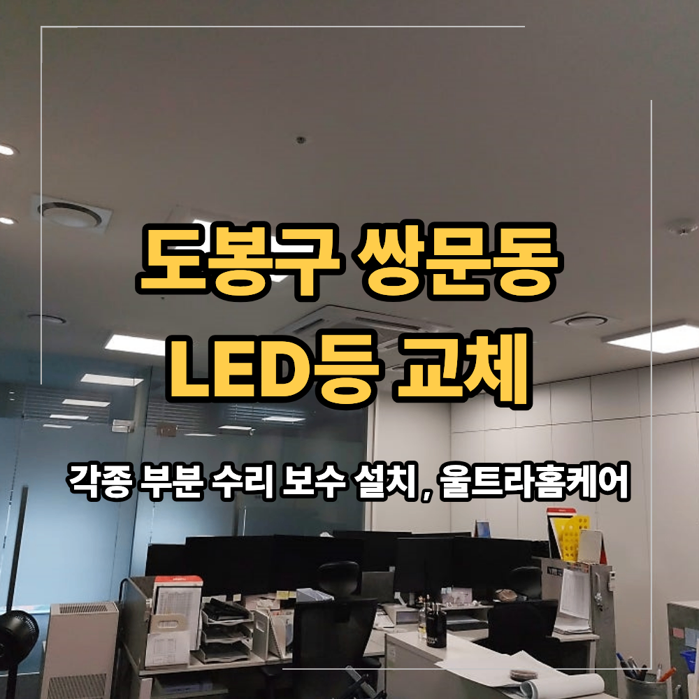 도봉구 쌍문동 LED등 교체 평판등 비용은?