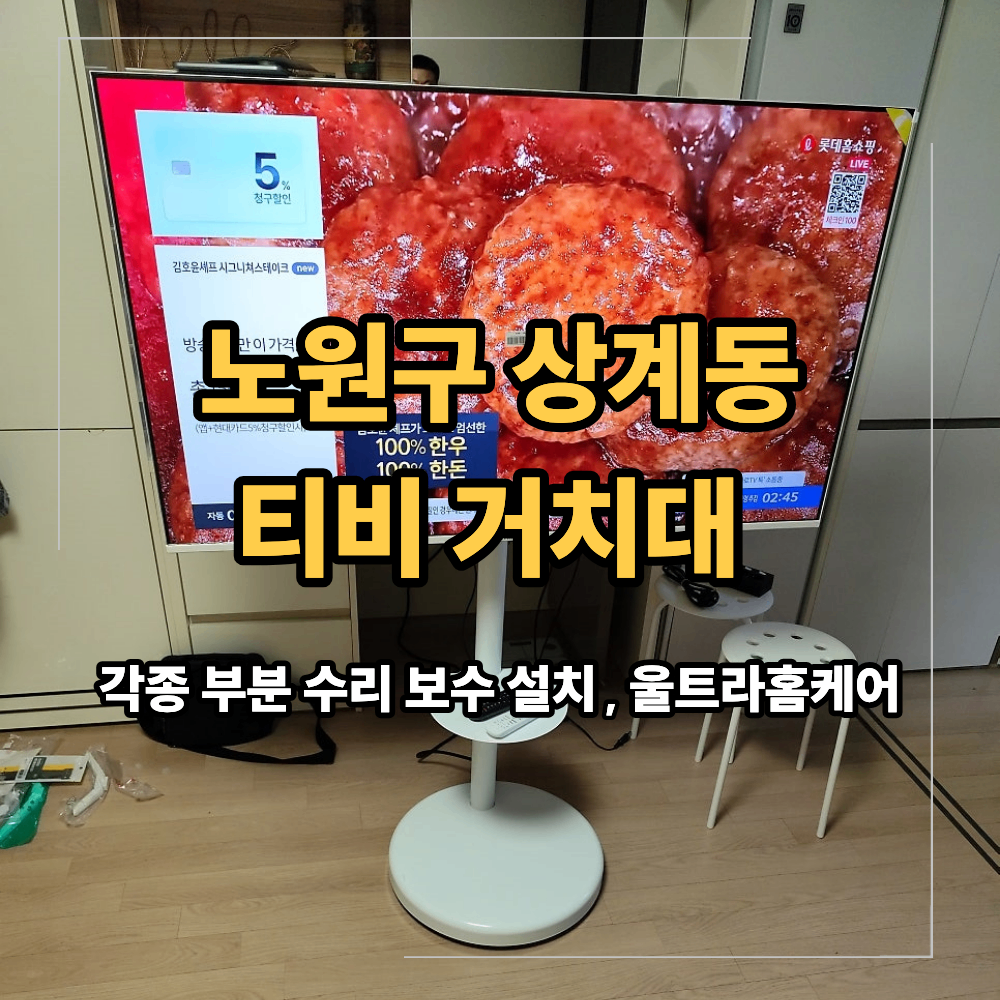 노원구 상계동 티비 거치대 조립 대행 설치
