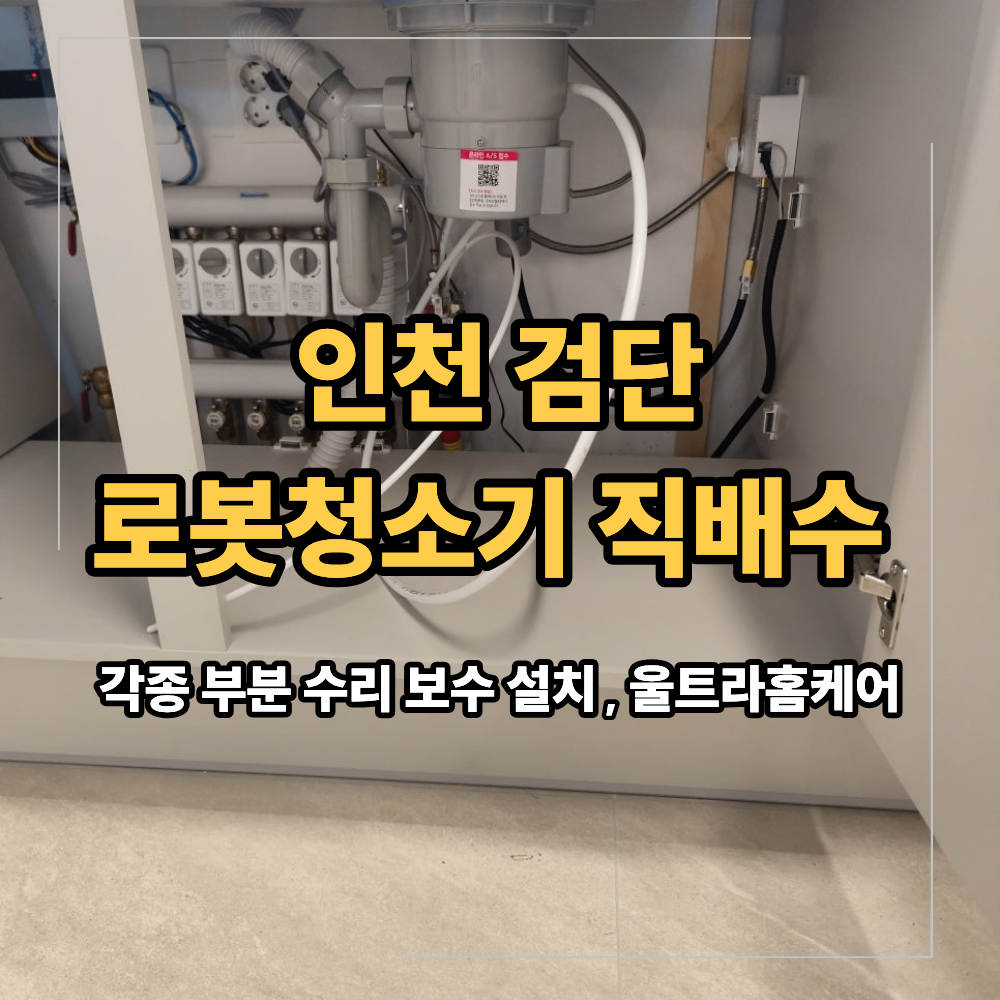 인천 검단 로봇청소기 직배수 연결 급수관 활용