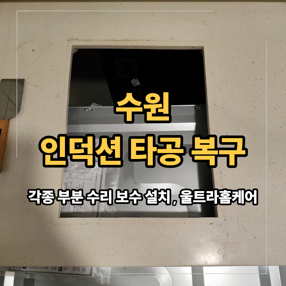 수원 인덕션 타공 복구 싱크대 상판 구멍 메꾸기 부분 복원 비용