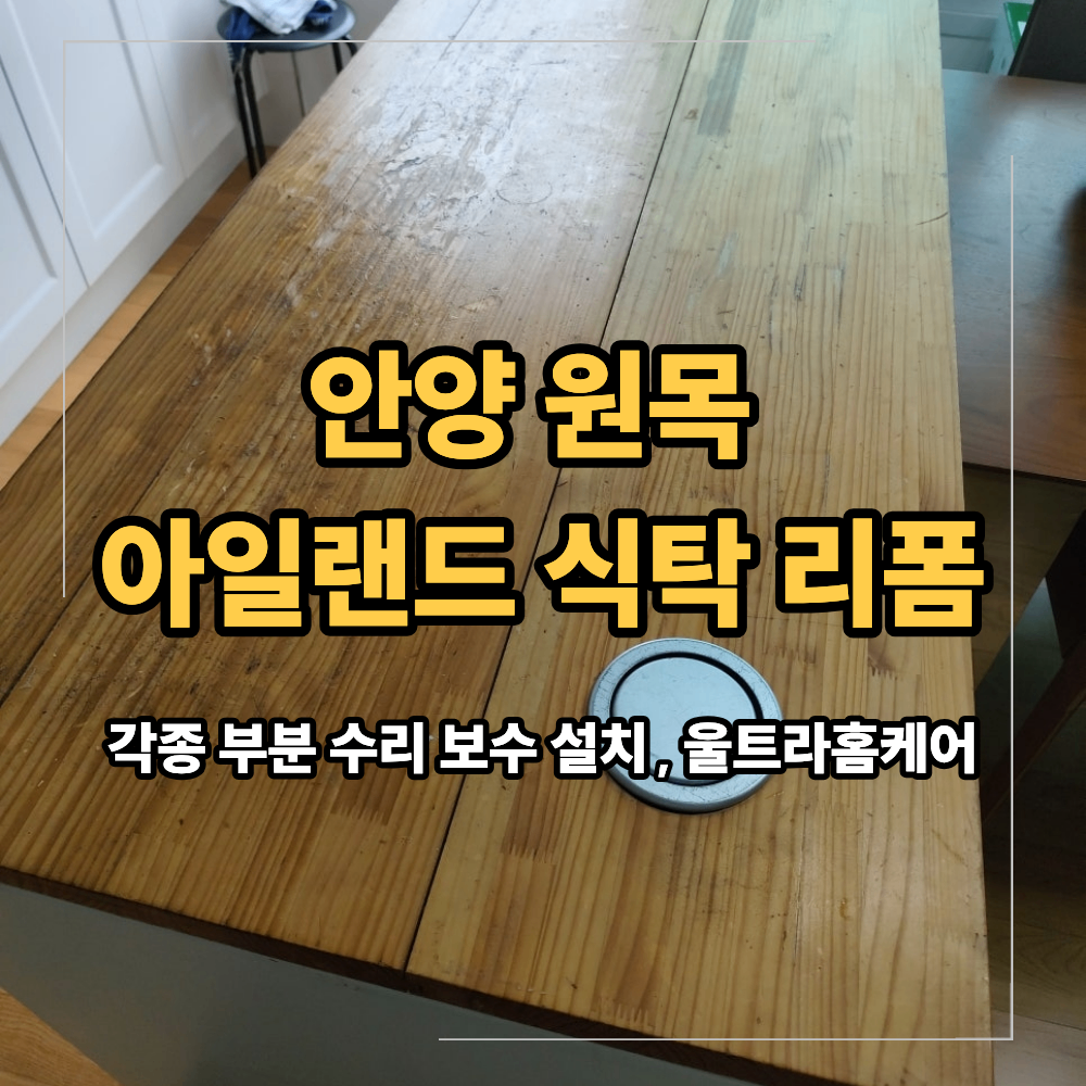 안양 원목 아일랜드 식탁 리폼 인조대리석 상판 제작 교체 비용