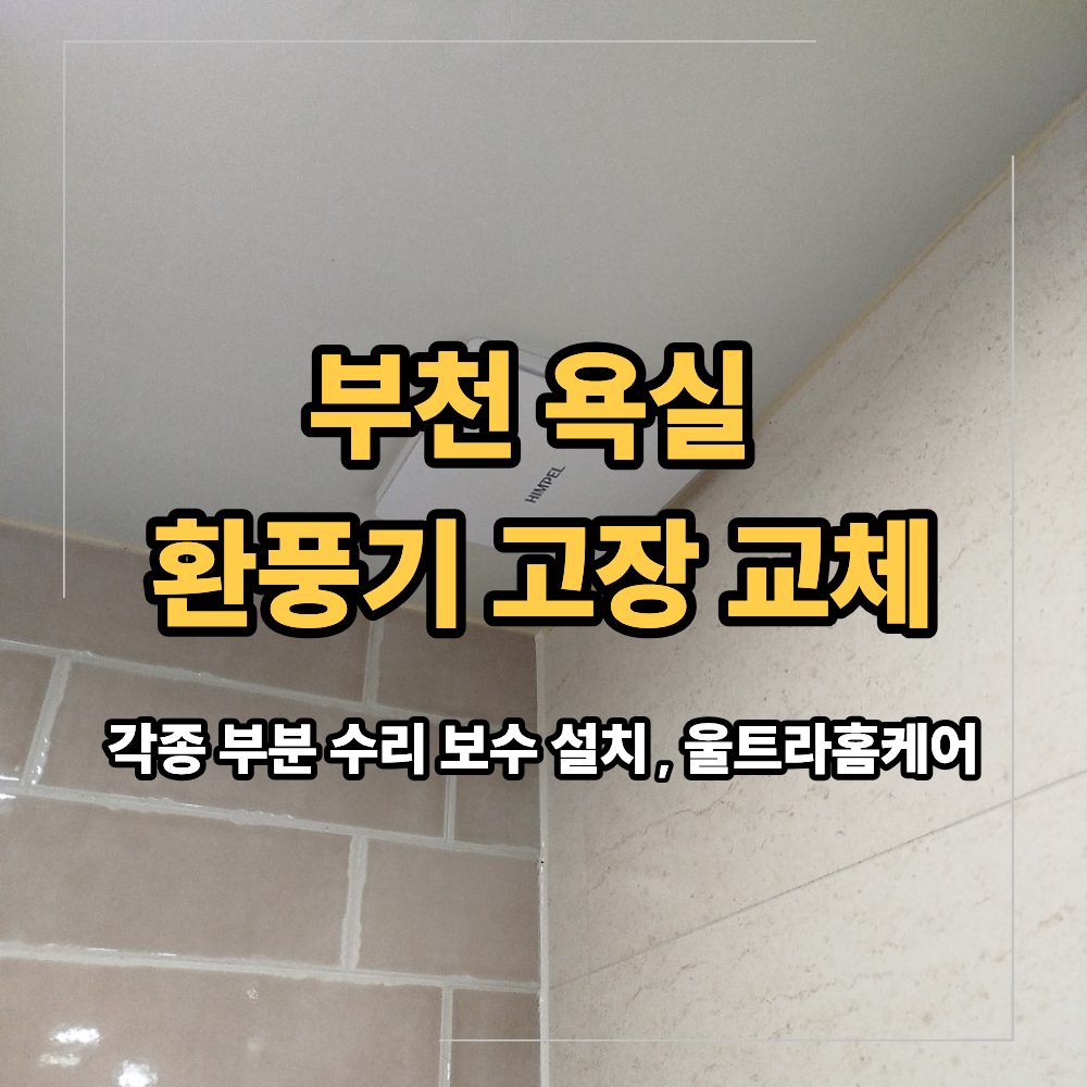 부천 욕실 환풍기 고장 교체 힘펠 플렉스 전동 댐퍼 설치 비용